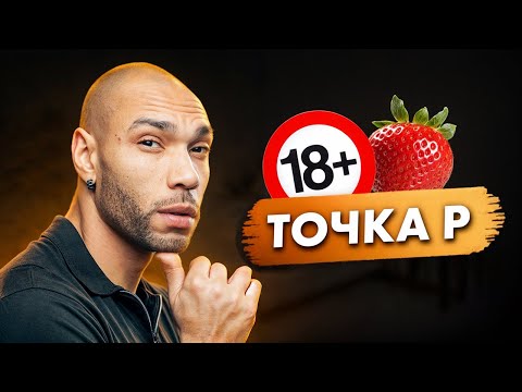 Видео: Точка Р / Безудержный женский орг*зм гарантирован