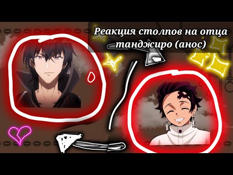 Видео: Реакция столпов на отца танджиро[ч1-?][анос]/гача клуб/гача лайф/
