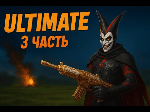 Видео: ULTIMATE | 3 часть – Жесть на поле боя! PUBG Mobile