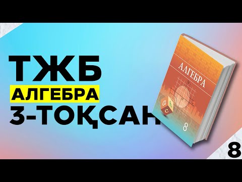 Видео: 8-СЫНЫП АЛГЕБРА ТЖБ 1-НҰСҚА. 3-ТОҚСАН.
