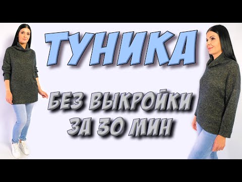 Видео: Как пошить тунику без выкройки за полчаса?