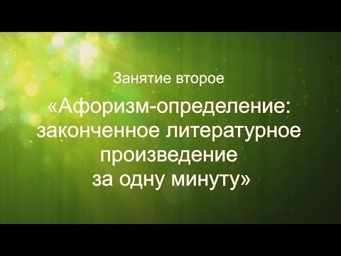 Видео: Литературный курс "Учись сочинять. Как стать писателем...". Занятие 2. Афоризм-определение