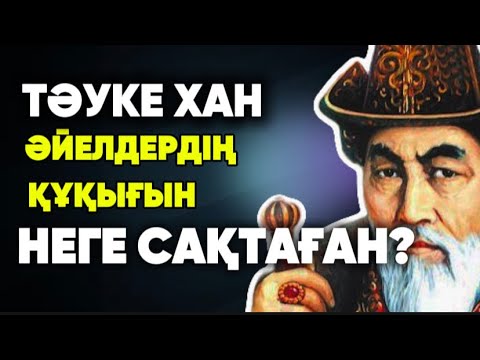 Видео: ТӘУКЕ ХАН ӘЙЕЛДЕР ҚҰҚЫҒЫН НЕГЕ САҚТАҒАН/Даналы сөз