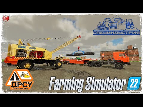 Видео: "УКЛАДКА ТРУБЫ" ● ДРСУ ● Farming Simulator 22 ● STREAM №180