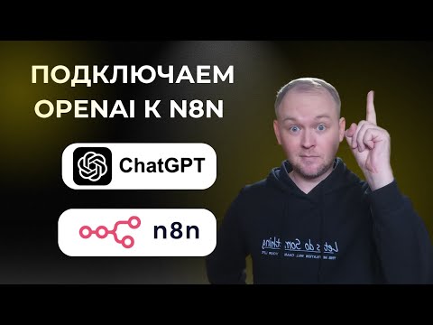 Видео: Как подключить n8n к chatgpt через API?