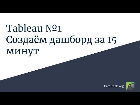 Видео: Работа в Tableau 1. Создаём дашборд за 15 минут