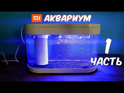 Видео: Купил Аквариум XIAOMI. Часть 1. Xiaomi Geometry Fish Tank. Alex Boyko