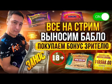 Видео: ТЕПЕРЬ Я СТУДЕНТ! ПРЯМОЙ ЭФИР, ЛОВИМ ЗАНОСЫ НЕДЕЛИ #shorts #заносынедели #casino #streaming