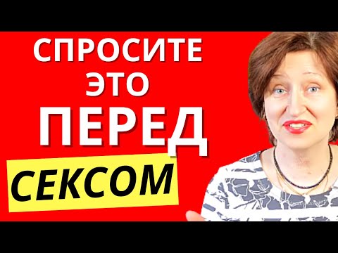 Видео: Узнайте ЭТО у мужчины перед тем как с ним спать - Самый Важный Вопрос
