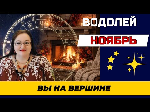 Видео: ВОДОЛЕЙ ГОРОСКОП НА НОЯБРЬ. ВЫ НА ВЕРШИНЕ! Получите ЗАСЛУЖЕННУЮ НАГРАДУ за труд. Ваш статус растет!