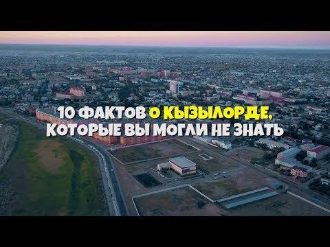 Видео: 10 интересных фактов о Кызылорде которые вы могли не знать