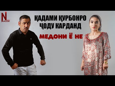 Видео: Кадами Курбонро Чоду Карданд! Медони ё не