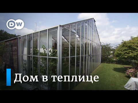 Видео: Дом мечты: немецкая семья живет в теплице