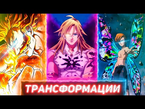 Видео: ВСЕ ТРАНСФОРМАЦИИ, РЕЖИМЫ И ФОРМЫ  В АНИМЕ И МАНГЕ 7 СМЕРТНЫХ ГРЕХОВ | Семь Смертных Грехов | 346+