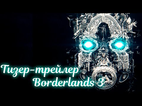 Видео: Разбор тизер-трейлера Borderlands 3! Юху! #borderlands3