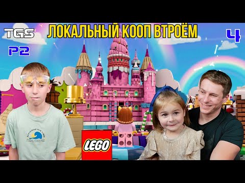 Видео: Lego Party! ● Локальный Кооп Втроём ● Парк Развлечений ● Прохождение 4