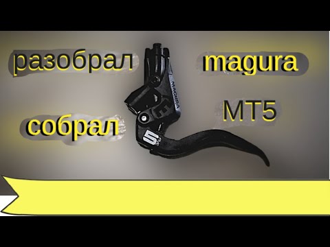 Видео: Переборка ручки дискового гидравлического велосипедного тормоза Magura MT5.