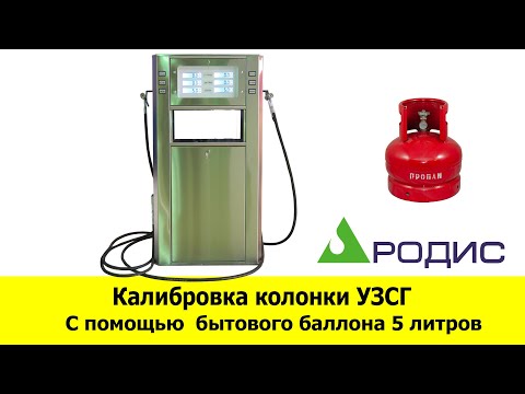 Видео: Калибровка колонки УЗСГ с помощью бытового баллона 5 литров.