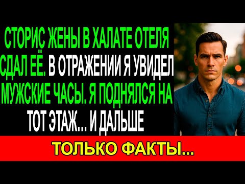 Видео: СТОРИС ЖЕНЫ в халате отеля СДАЛ её. На сторисе в ОТРАЖЕНИИ я заметил чужие МУЖСКИЕ ЧАСЫ. Я поднялся.