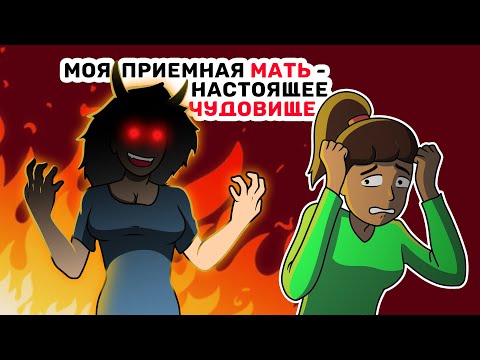 Видео: Моя приемная МАТЬ   настоящее ЧУДОВИЩЕ