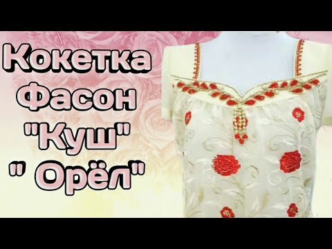 Видео: Куртаи Точики. Кокеткаи "Куш"-Орёл"