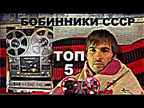 Видео: ТОП 5 бобинники СССР, Обзор Звукомания