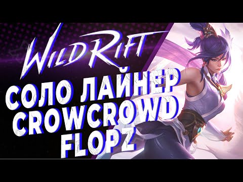 Видео: КАК ИГРАТЬ НА ЛИНИИ БАРОНА | ГАЙД ЛИНИЯ БАРОНА ОТ FLOPZа | KAMKYPT | WILD RIFT