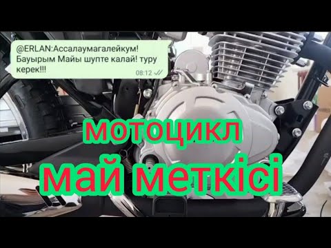 Видео: мотоцикл май меткісі / метгі туралы