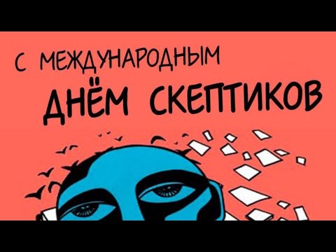 Видео: СКЕПТИКИ. Как принимать решения если сомневаешься.