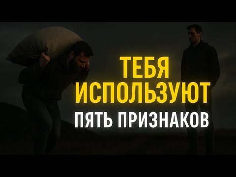 Видео: 5 признаков, что тебя используют ❌ #тебяиспользуют #манипуляции #предупреждение #психология