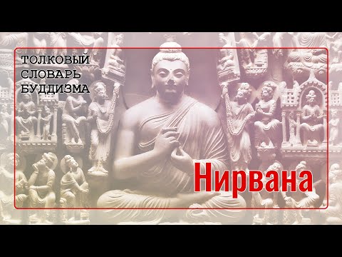 Видео: Что такое Нирвана?