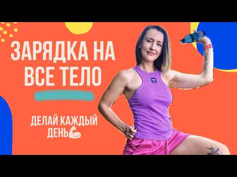Видео: Зарядка на все тело | Сила и энергия в любом возрасте