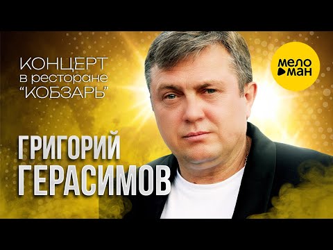 Видео: Григорий Герасимов - Концерт в ресторане "Кобзарь" (2024)