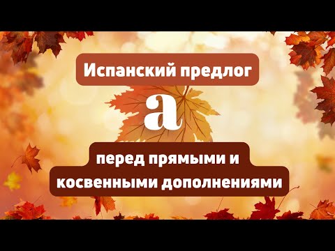 Видео: Испанский предлог а (почему Veo A Maria?)