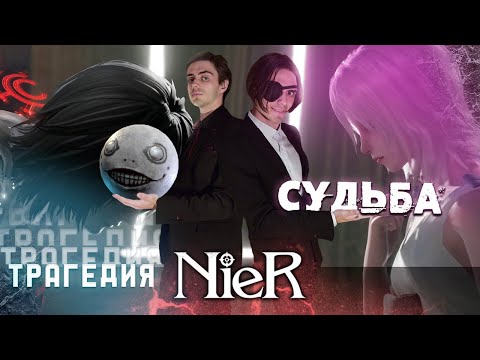 Видео: Трагичная судьба мира Nier Replicant
