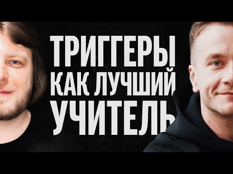 Видео: О триггерах | Дима Мацкевич и Леша Мельничек | Эмоциональная Гранулярность