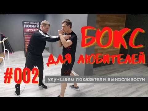Видео: Открытая тренировка по боксу в СК "ШТУРМ" // Начальная школа  Урок №002