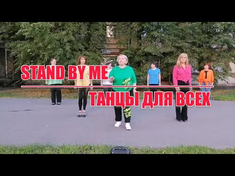 Видео: STAND BY ME, linedance (бачата), "Танцы для всех" г. Колпино