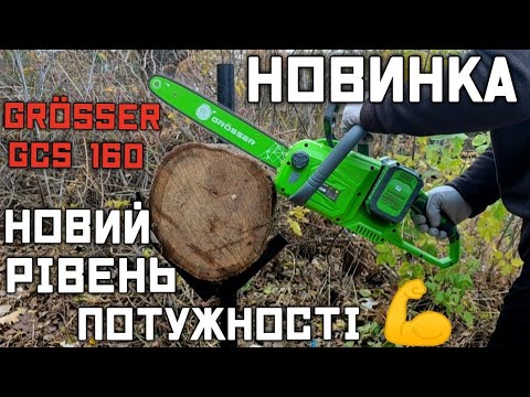 Видео: Тестую розбираю Акумуляторну  пилу Grosser GCS 160