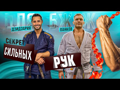 Видео: Секрет СИЛЬНЫХ РУК для бжж от АЛЕКСАНДРА ДЗИДЗАРИИ