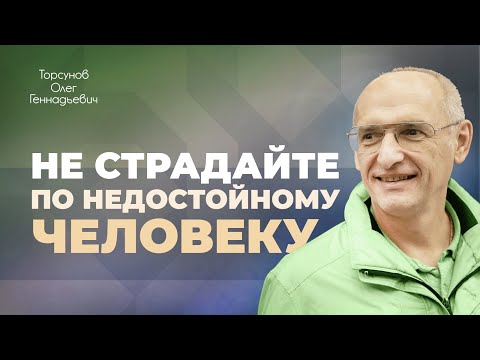 Видео: Чувство собственного достоинства в семейных отношениях (Торсунов О. Г.)