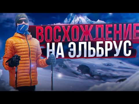 Видео: Восхождение на Эльбрус с востока/5621 метр/Ачкерьякольский лавовый поток