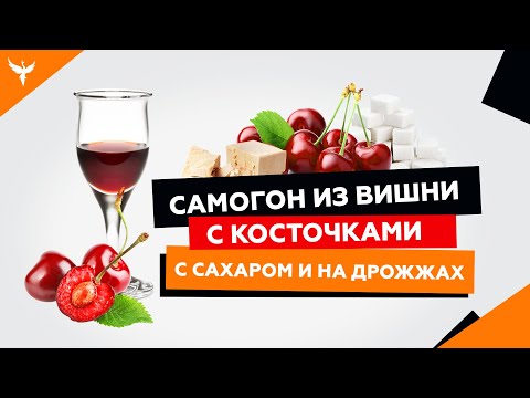 Видео: сДЖ 6: Самогон из вишни с  косточками, с сахаром и на дрожжах. Как перегнать с сохранением аромата