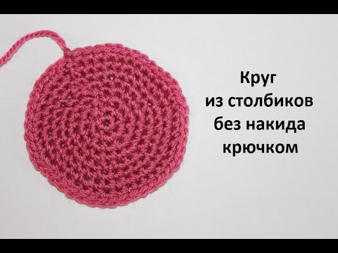 Видео: Как связать круг крючком из столбиков без накида. Урок 10. Вязание для начинающих.