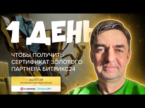 Видео: Как стать Золотым партнером Битрикс24 за 1 день!