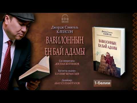 Видео: ВАВИЛОННЫҢ ЕҢ БАЙ АДАМЫ. 1-бөлим