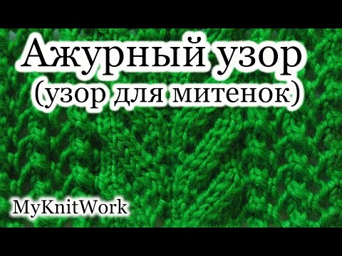 Видео: Вязание спицами. Ажурный узор № 9. Узор для митенок. Уроки для начинающих.