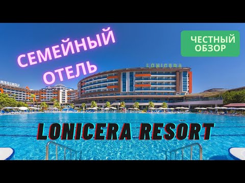 Видео: Lonicera Resort & Spa 5*. Обзор самого популярного семейного отеля в Алании.
