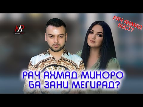 Видео: Ру ба Ру! Рач Ахмад Миноро ба  зани мегирад? Рач Ахмад кист?