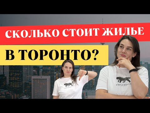 Видео: Обзор на бюджетное жилье в Канаде